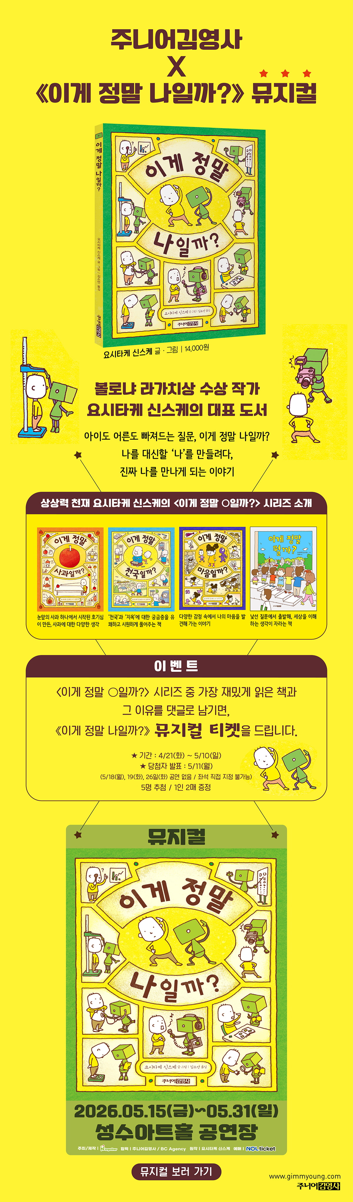 [주니어김영사] 『이게 정말 나일까?』 뮤지컬 티켓 이벤트